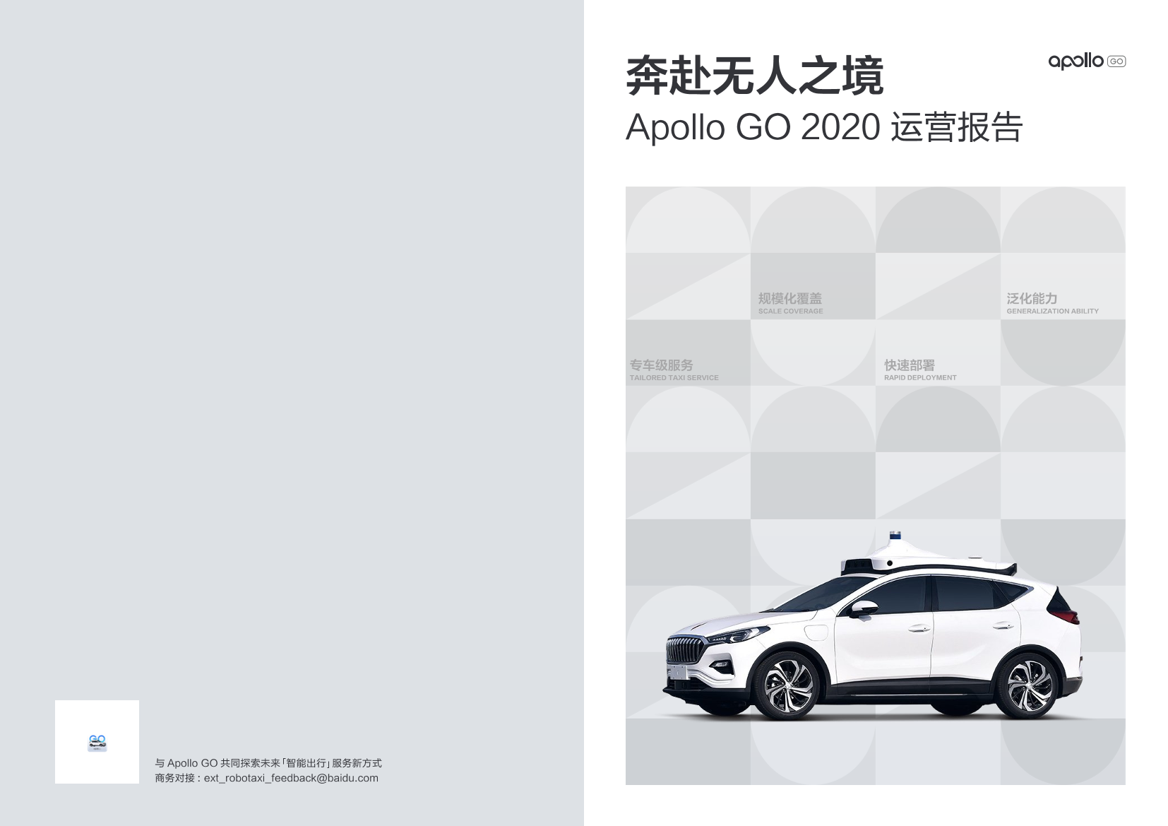 奔赴无人之境：Apollo GO 2020运营报告-Apollo GO-2020-16页奔赴无人之境：Apollo GO 2020运营报告-Apollo GO-2020-16页_1.png